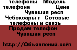 телефоны › Модель телефона ­ samsung › Цена ­ 1 000 - Чувашия респ., Чебоксары г. Сотовые телефоны и связь » Продам телефон   . Чувашия респ.